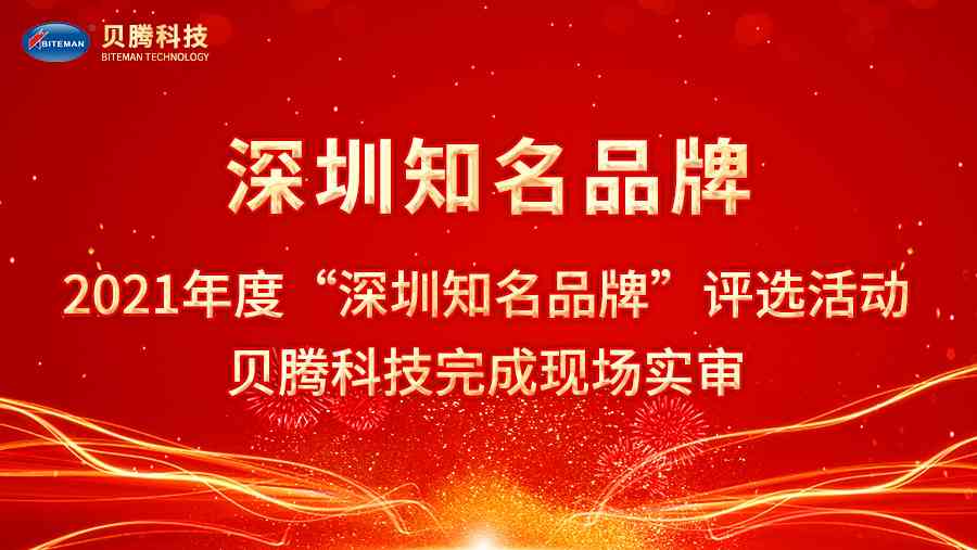 2021年度“深圳知名品牌”評(píng)選活動(dòng)，貝騰科技完成現(xiàn)場(chǎng)實(shí)審