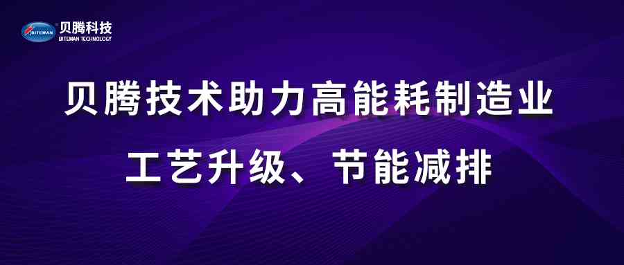 貝騰技術(shù)助力高能耗制造業(yè)工藝升級(jí)、節(jié)能減排