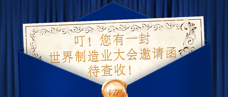 【邀請(qǐng)函】全球制造企業(yè)匯聚，9.20-9.23日貝騰與您相約合肥！