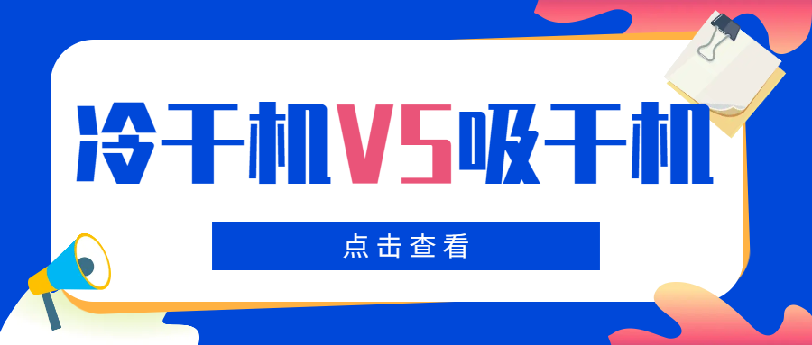 冷干機(jī)VS吸干機(jī)，干燥機(jī)如何選擇？你一定要看！