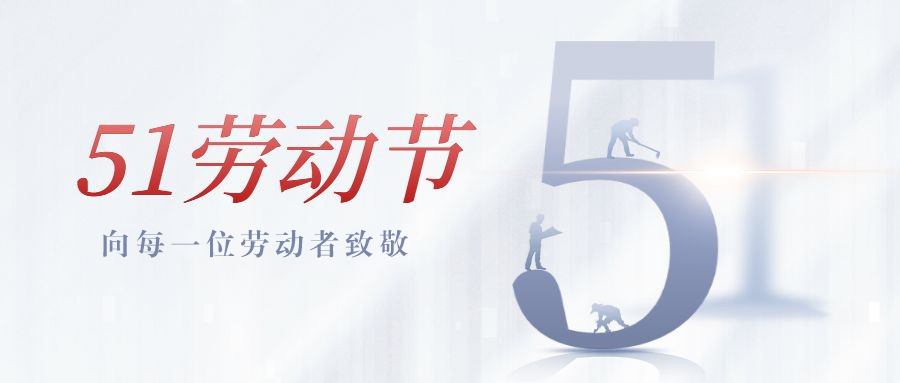 我們的勞動(dòng)，為工業(yè)氣質(zhì)量保駕護(hù)航。