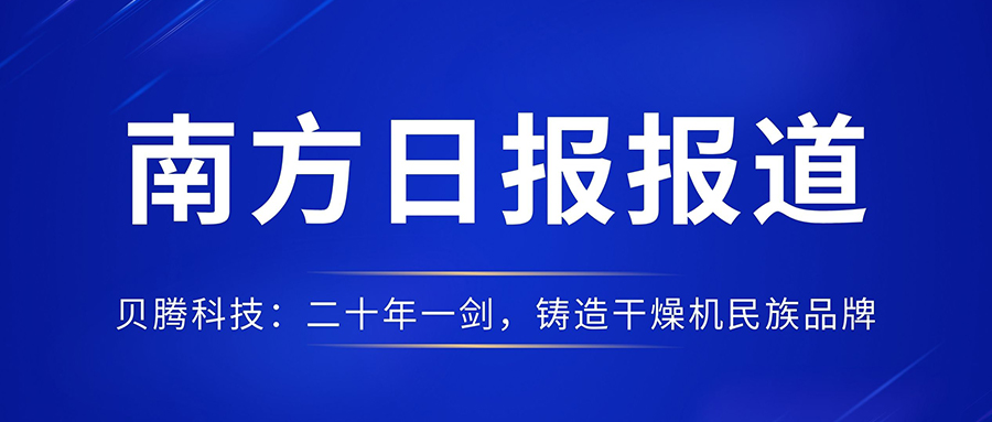 南方日?qǐng)?bào)報(bào)道《貝騰科技：二十年一劍，鑄造干燥機(jī)民族品牌》