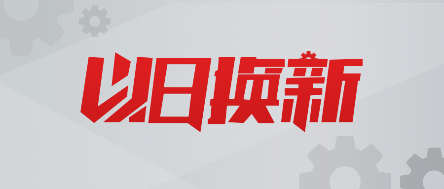 以舊換新，數(shù)智賦能！貝騰科技助力用戶實現(xiàn)新質(zhì)生產(chǎn)力提升！