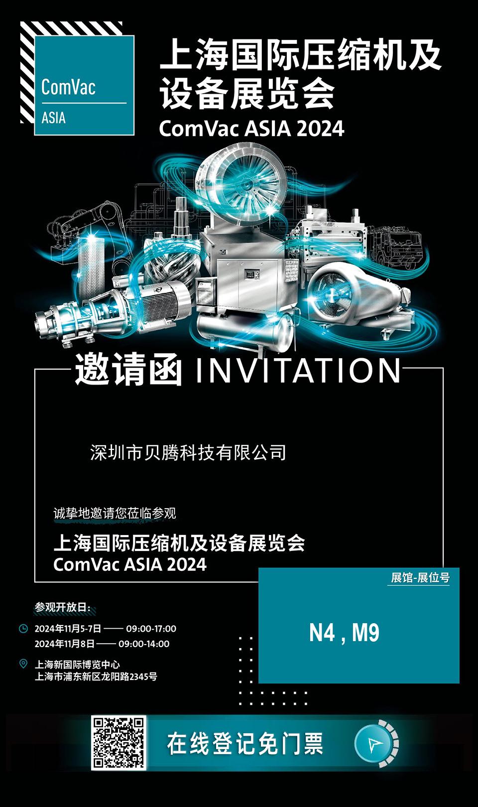 《邀您共赴 2024 上海國(guó)際壓縮機(jī)及設(shè)備展覽會(huì)——貝騰科技在 N4,M9 展位等您》